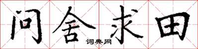丁謙問舍求田楷書怎么寫