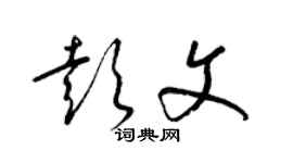 梁錦英彭文草書個性簽名怎么寫