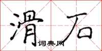 侯登峰滑石楷書怎么寫