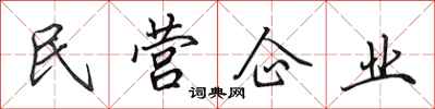 田英章民營企業行書怎么寫