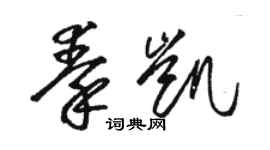 駱恆光秦凱草書個性簽名怎么寫