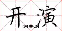 荊霄鵬開演楷書怎么寫