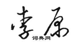 駱恆光李原草書個性簽名怎么寫
