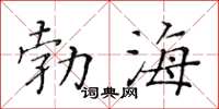 黃華生勃海楷書怎么寫