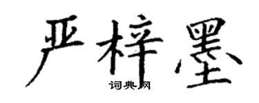 丁謙嚴梓墨楷書個性簽名怎么寫
