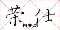 黃華生榮仕楷書怎么寫