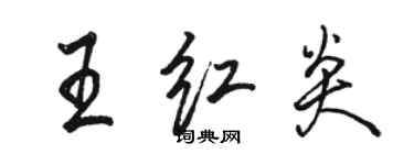 駱恆光王紅炎行書個性簽名怎么寫