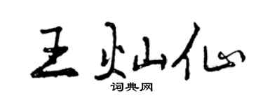 曾慶福王燦仙行書個性簽名怎么寫