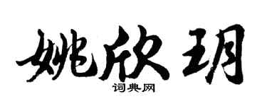 胡問遂姚欣玥行書個性簽名怎么寫