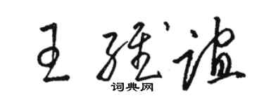 駱恆光王維誼草書個性簽名怎么寫