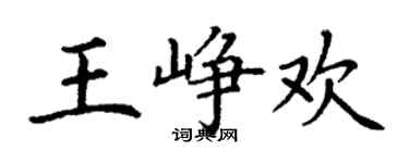 丁謙王崢歡楷書個性簽名怎么寫