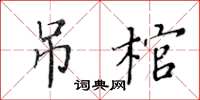 黃華生吊棺楷書怎么寫