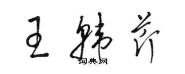 駱恆光王韓芹草書個性簽名怎么寫