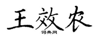 丁謙王效農楷書個性簽名怎么寫