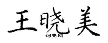 丁謙王曉美楷書個性簽名怎么寫