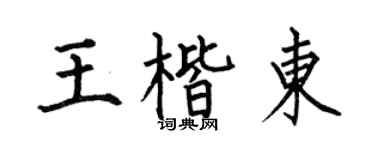 何伯昌王楷東楷書個性簽名怎么寫