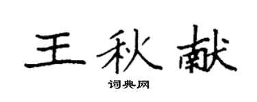 袁強王秋獻楷書個性簽名怎么寫