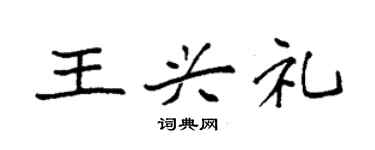 袁強王興禮楷書個性簽名怎么寫