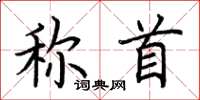 荊霄鵬稱首楷書怎么寫