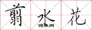 田英章翦水花楷書怎么寫