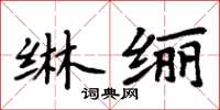 周炳元綝纚楷書怎么寫