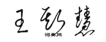 駱恆光王斯慧草書個性簽名怎么寫