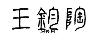 曾慶福王鈞陶篆書個性簽名怎么寫