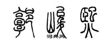 陳墨郭峻熙篆書個性簽名怎么寫