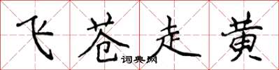 侯登峰飛蒼走黃楷書怎么寫