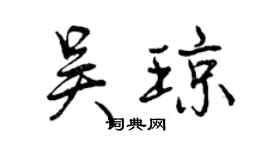 曾慶福吳瓊行書個性簽名怎么寫