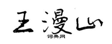 曾慶福王漫山行書個性簽名怎么寫