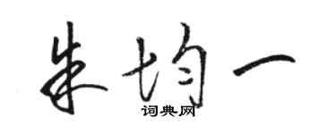 駱恆光朱均一草書個性簽名怎么寫