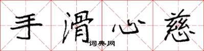 袁強手滑心慈楷書怎么寫