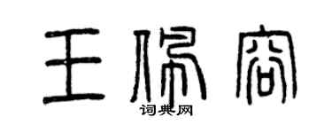 曾慶福王佩容篆書個性簽名怎么寫