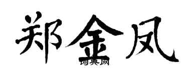 翁闓運鄭金鳳楷書個性簽名怎么寫