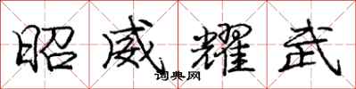 龐中華昭威耀武行書怎么寫