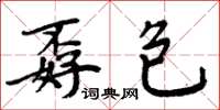 周炳元孬包楷書怎么寫