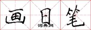 侯登峰畫日筆楷書怎么寫
