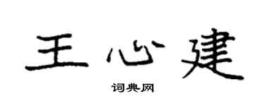 袁強王心建楷書個性簽名怎么寫