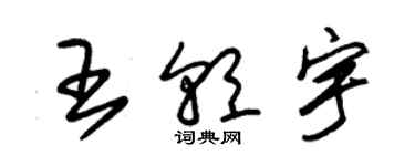 朱錫榮王朝宇草書個性簽名怎么寫