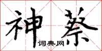 周炳元神蔡楷書怎么寫