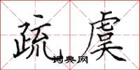 田英章疏虞楷書怎么寫