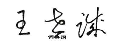 駱恆光王世誠草書個性簽名怎么寫