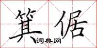 田英章箕倨楷書怎么寫