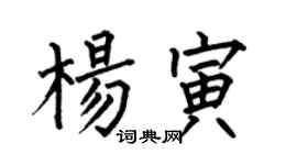 何伯昌楊寅楷書個性簽名怎么寫