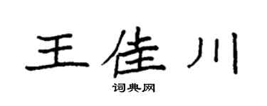 袁強王佳川楷書個性簽名怎么寫