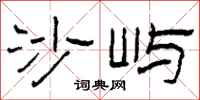 柯春海沙嶼隸書怎么寫