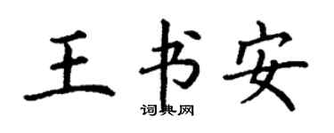 丁謙王書安楷書個性簽名怎么寫