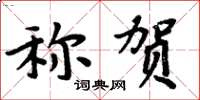 周炳元稱賀楷書怎么寫