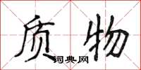 侯登峰質物楷書怎么寫